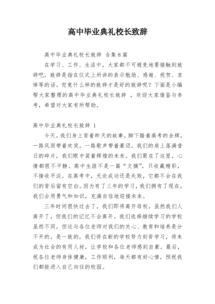 高中毕业典礼校长致辞_8