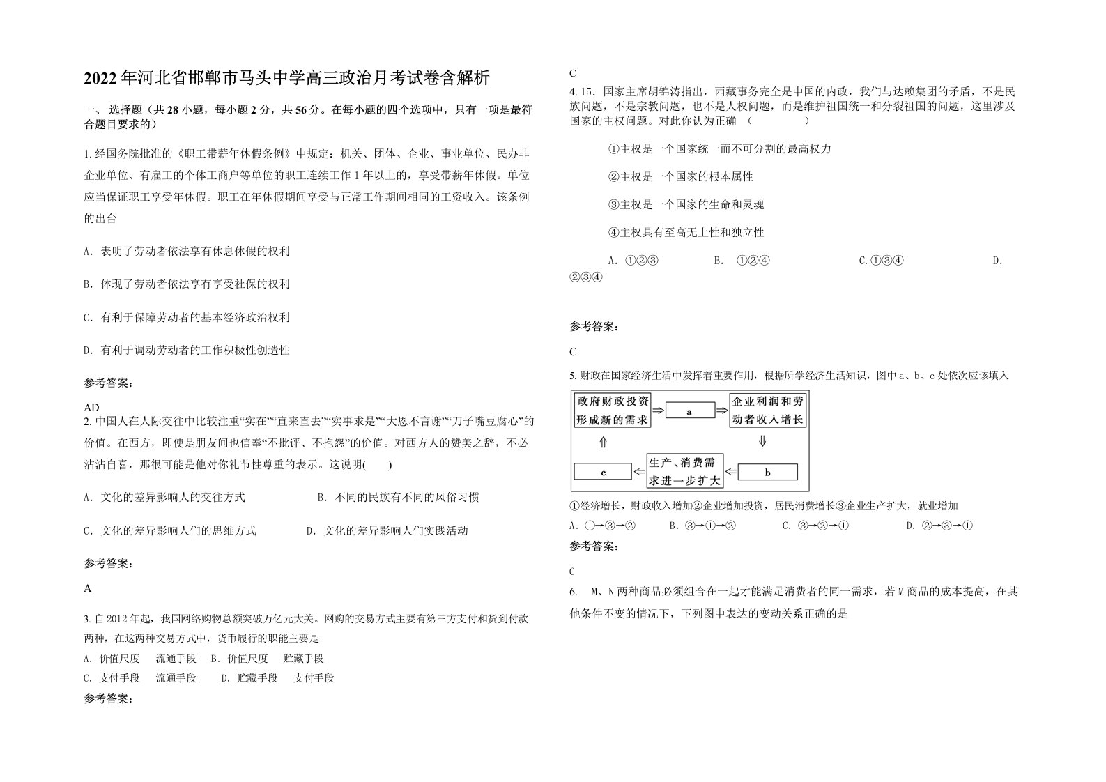 2022年河北省邯郸市马头中学高三政治月考试卷含解析