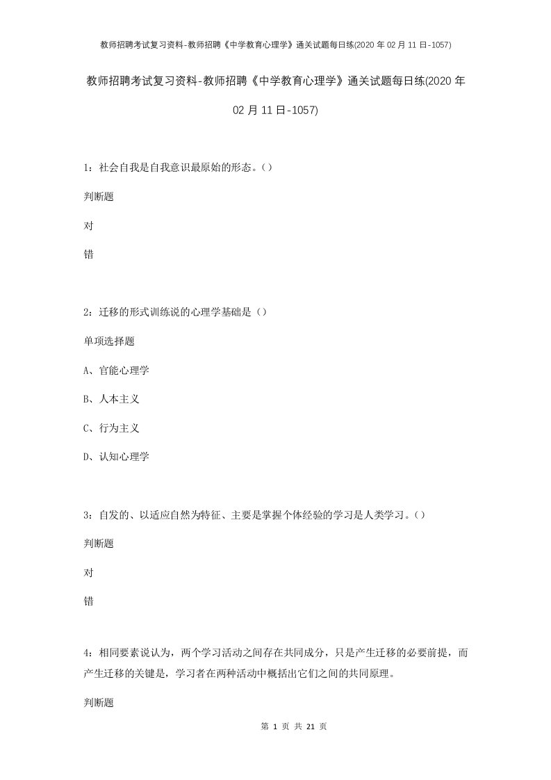 教师招聘考试复习资料-教师招聘中学教育心理学通关试题每日练2020年02月11日-1057