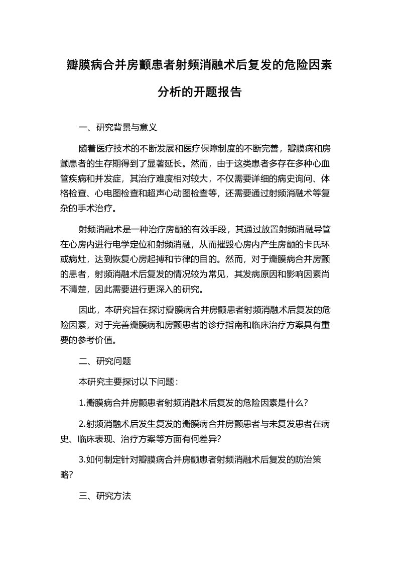 瓣膜病合并房颤患者射频消融术后复发的危险因素分析的开题报告