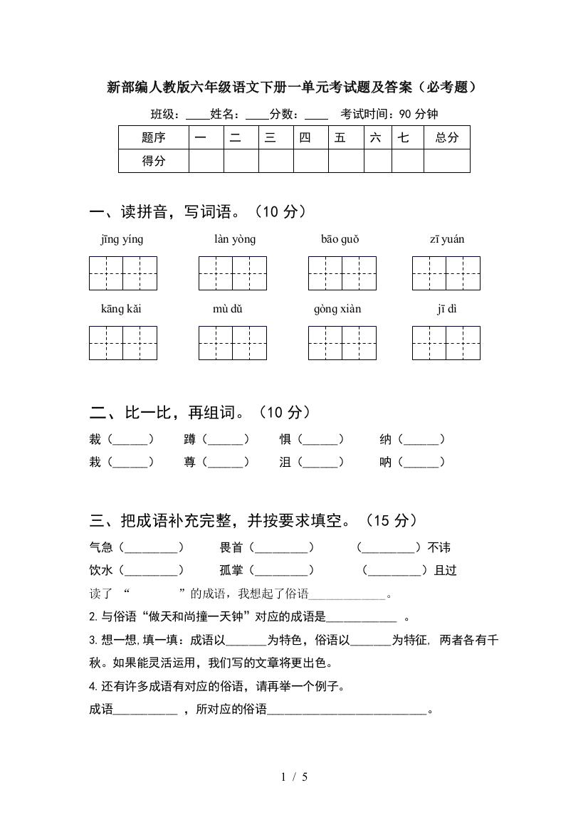 新部编人教版六年级语文下册一单元考试题及答案(必考题)