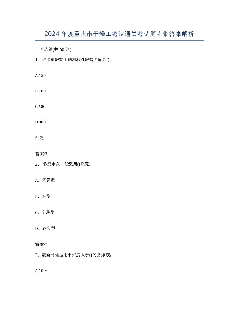 2024年度重庆市干燥工考试通关考试题库带答案解析