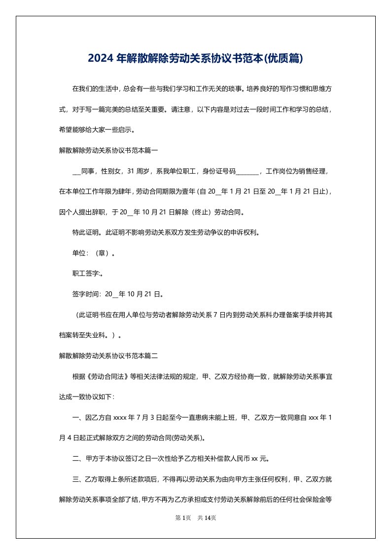 2024年解散解除劳动关系协议书范本(优质篇)