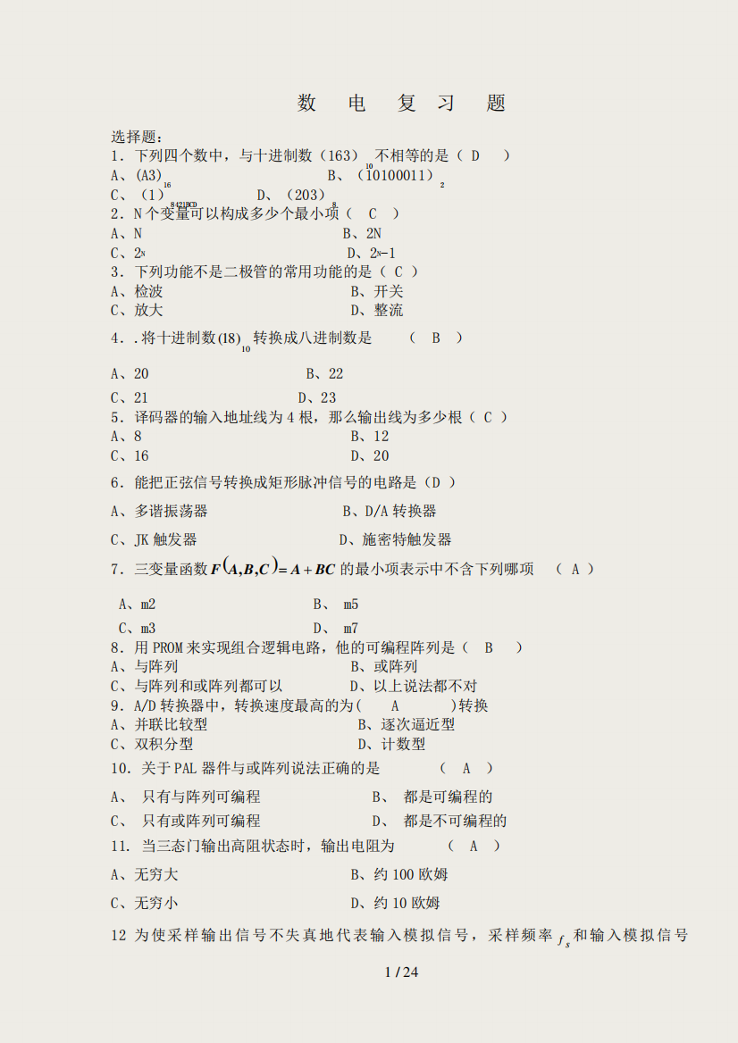 数电复习题(含答案)-数电复习题