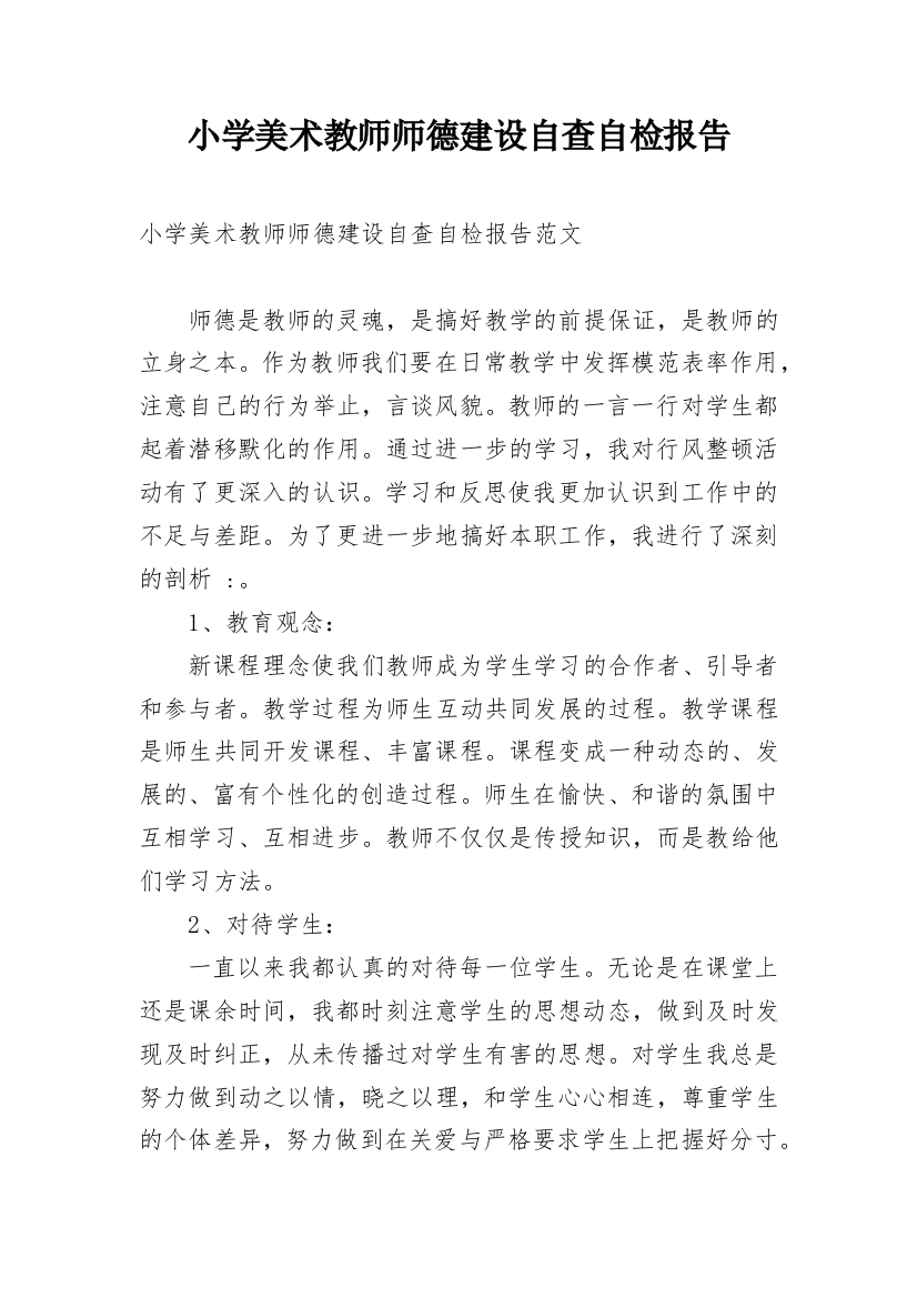 小学美术教师师德建设自查自检报告