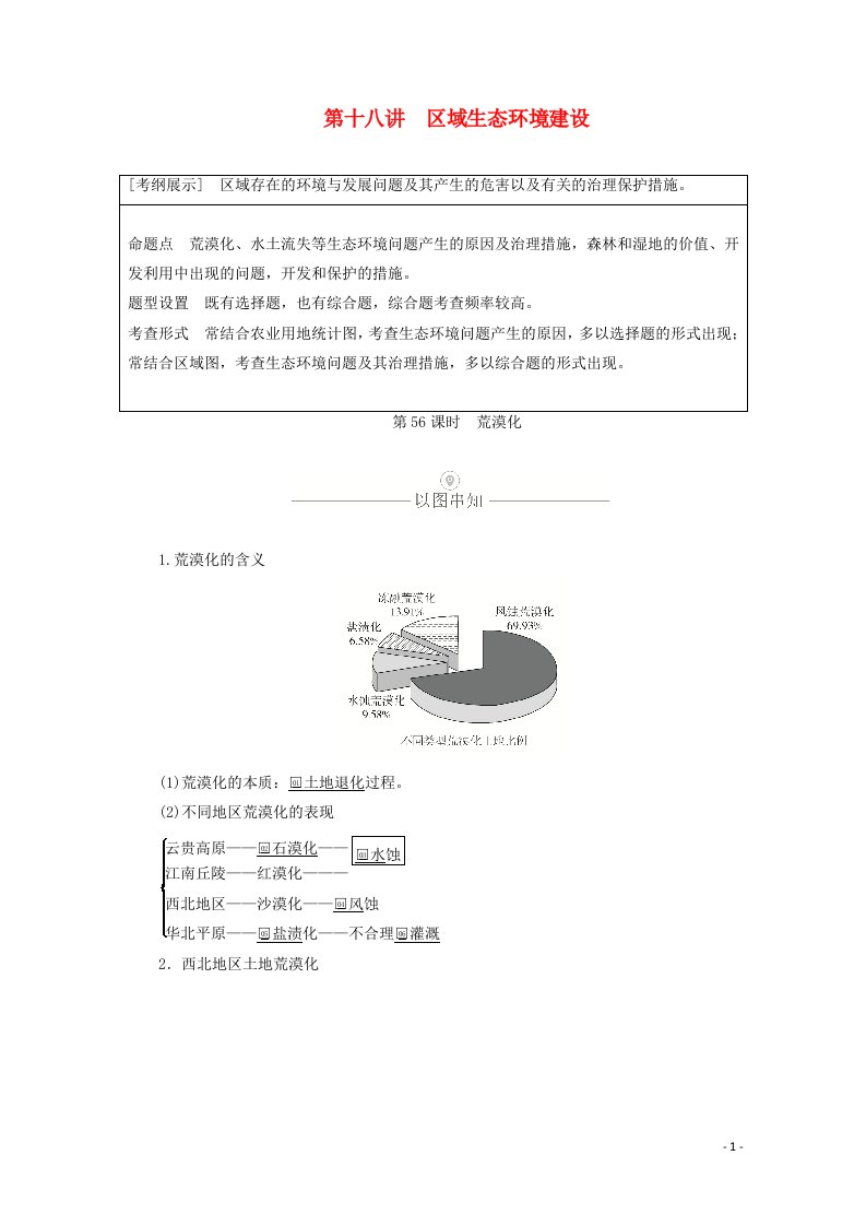 2021届高考地理一轮复习第十八讲区域生态环境建设第56课时荒漠化教学案含解析