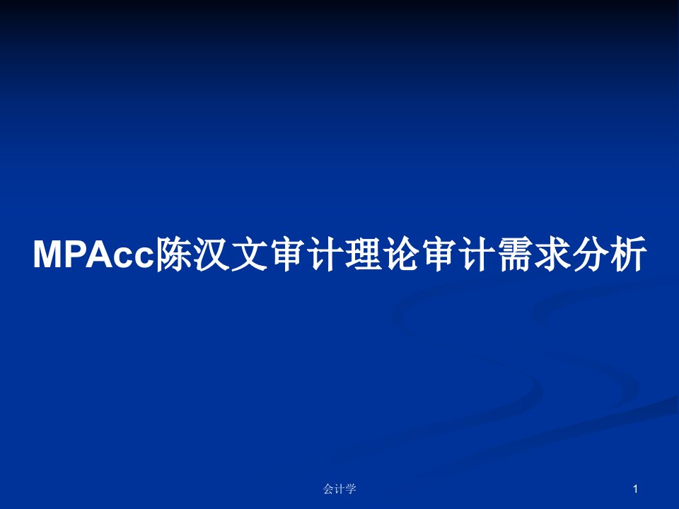 陈汉文审计理论审计需求分析PPT教案学习