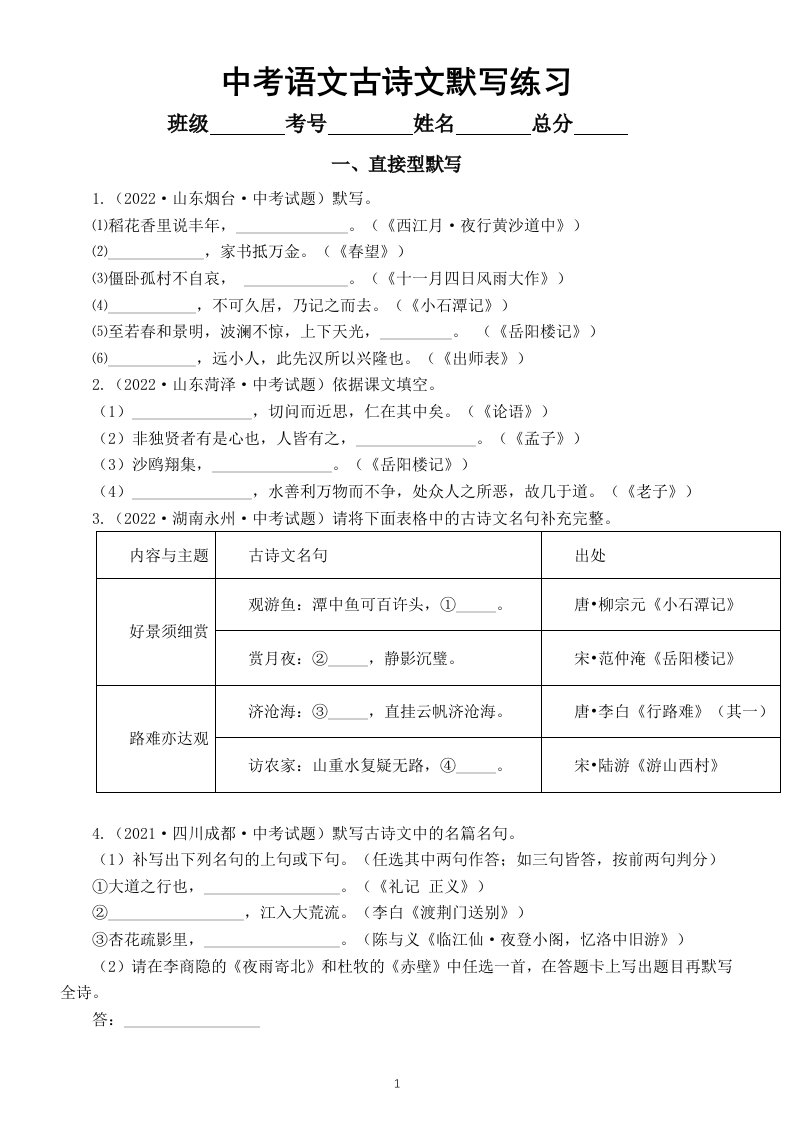 初中语文2023中考复习古诗文默写专项练习（共五大类，附参考答案）