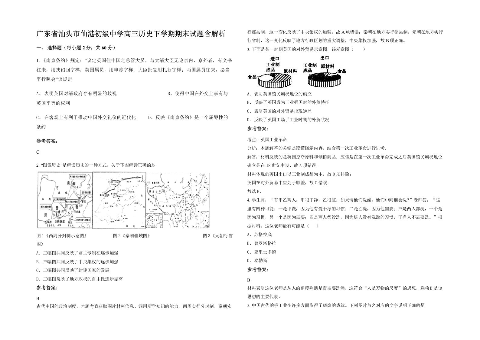 广东省汕头市仙港初级中学高三历史下学期期末试题含解析