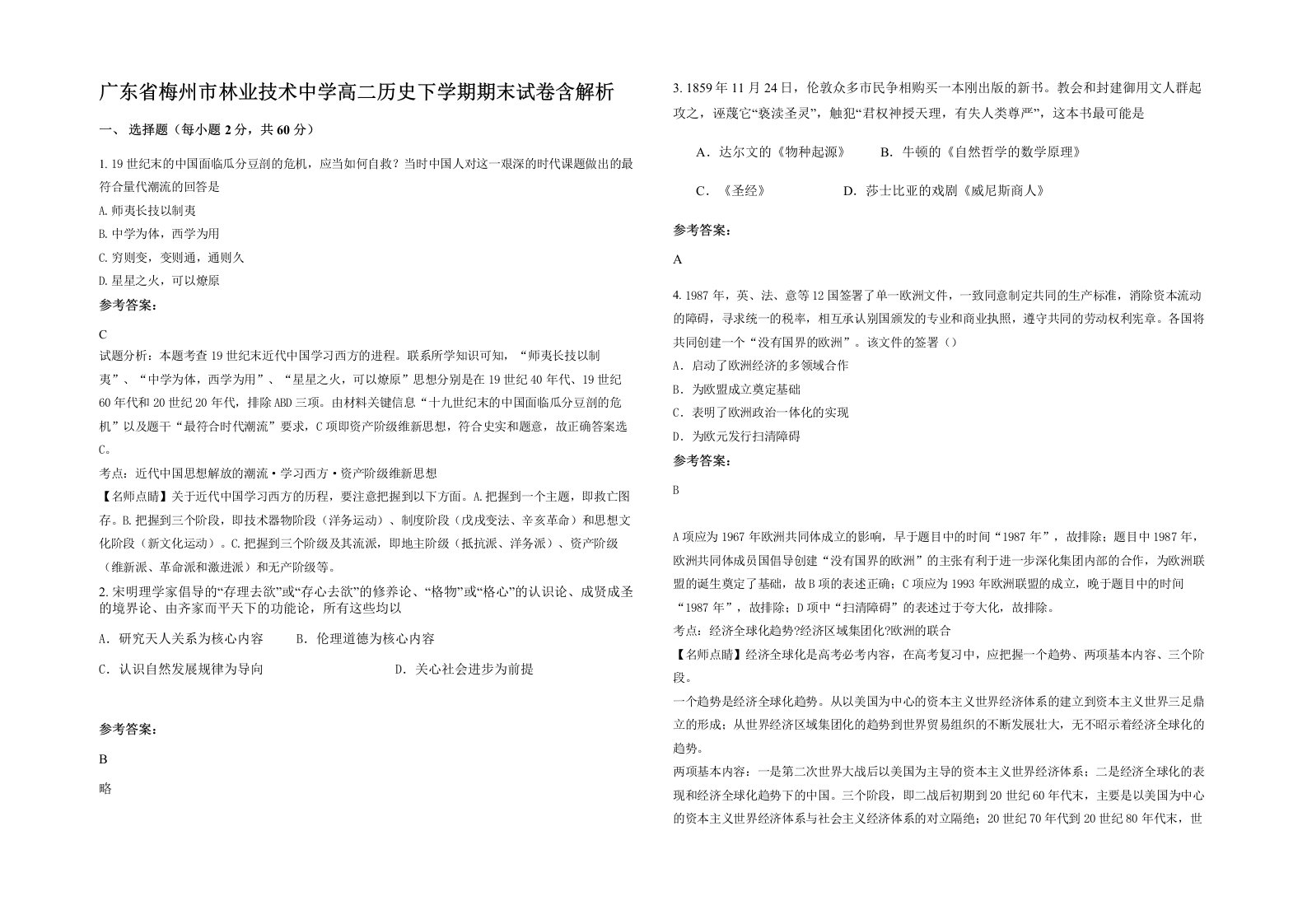 广东省梅州市林业技术中学高二历史下学期期末试卷含解析