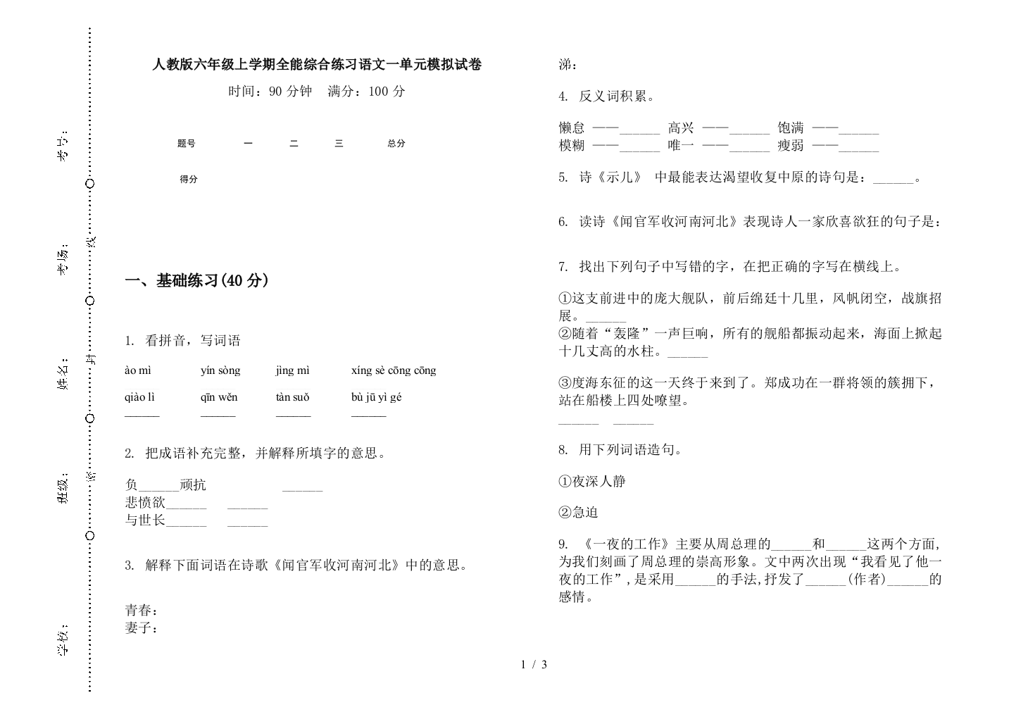 人教版六年级上学期全能综合练习语文一单元模拟试卷