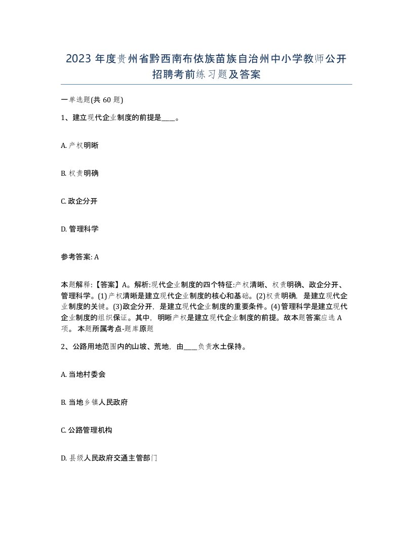 2023年度贵州省黔西南布依族苗族自治州中小学教师公开招聘考前练习题及答案