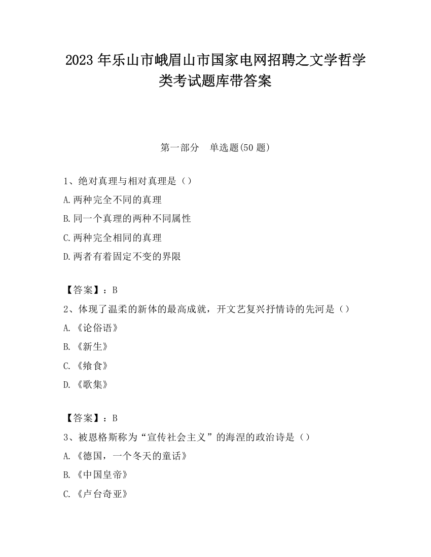 2023年乐山市峨眉山市国家电网招聘之文学哲学类考试题库带答案