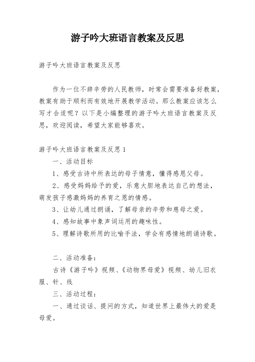 游子吟大班语言教案及反思