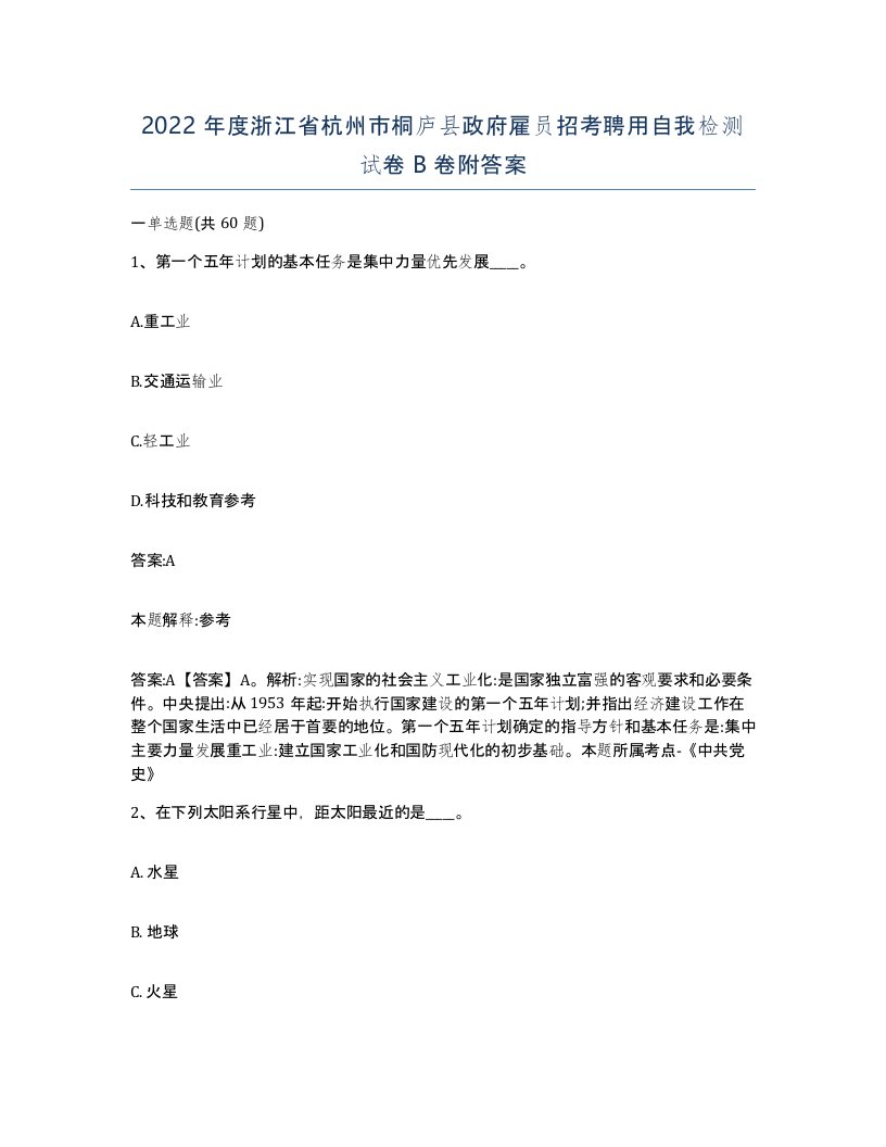 2022年度浙江省杭州市桐庐县政府雇员招考聘用自我检测试卷B卷附答案