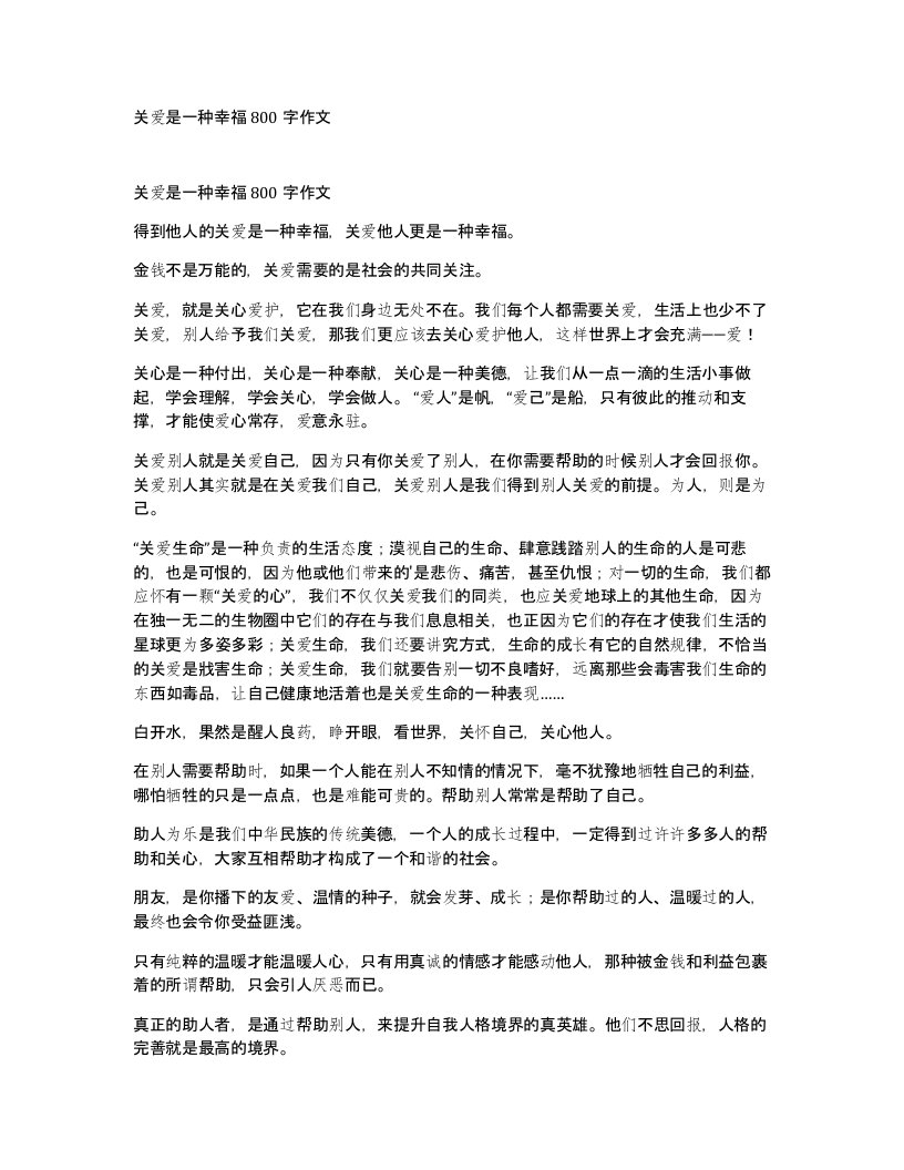 关爱是一种幸福800字作文