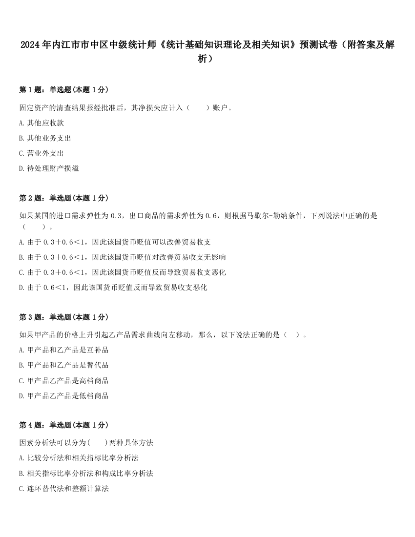 2024年内江市市中区中级统计师《统计基础知识理论及相关知识》预测试卷（附答案及解析）