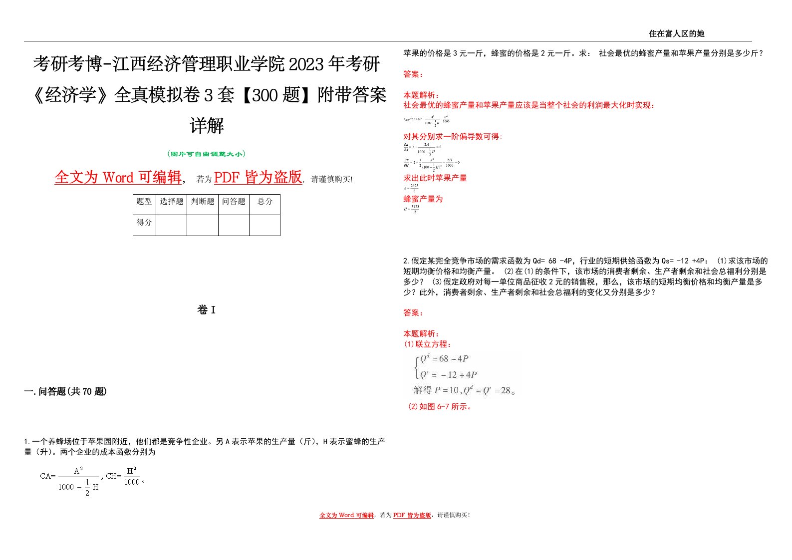 考研考博-江西经济管理职业学院2023年考研《经济学》全真模拟卷3套【300题】附带答案详解V1.2