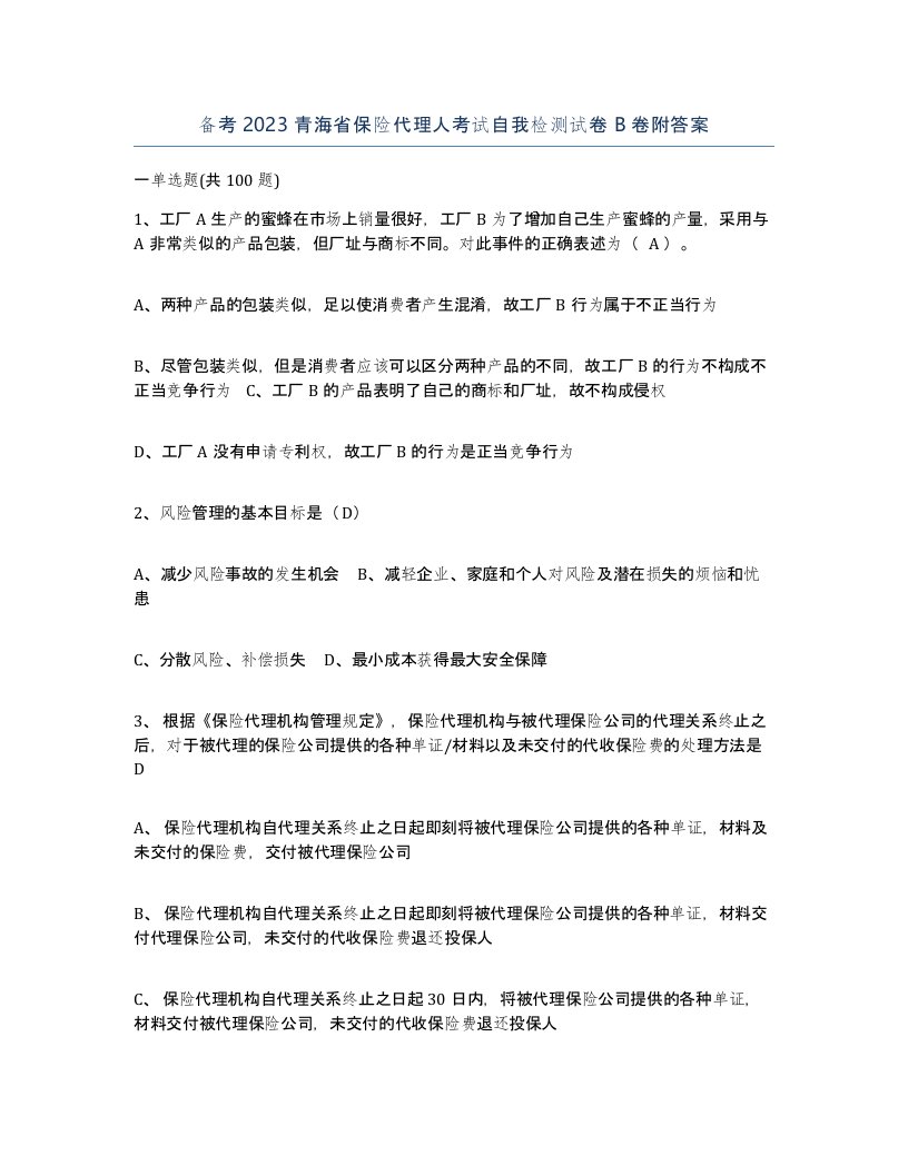 备考2023青海省保险代理人考试自我检测试卷B卷附答案