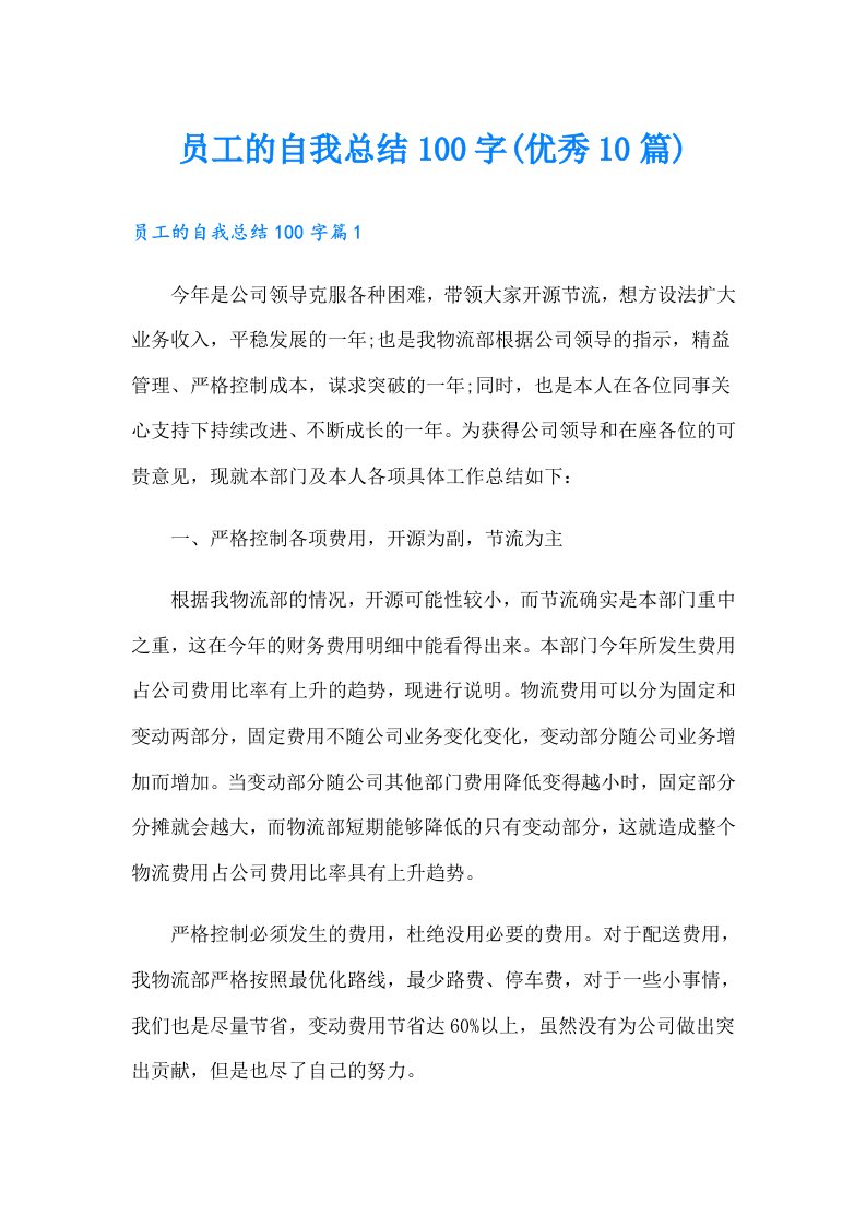 员工的自我总结100字(优秀10篇)