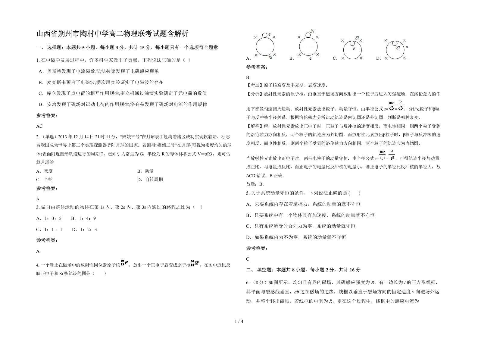 山西省朔州市陶村中学高二物理联考试题含解析