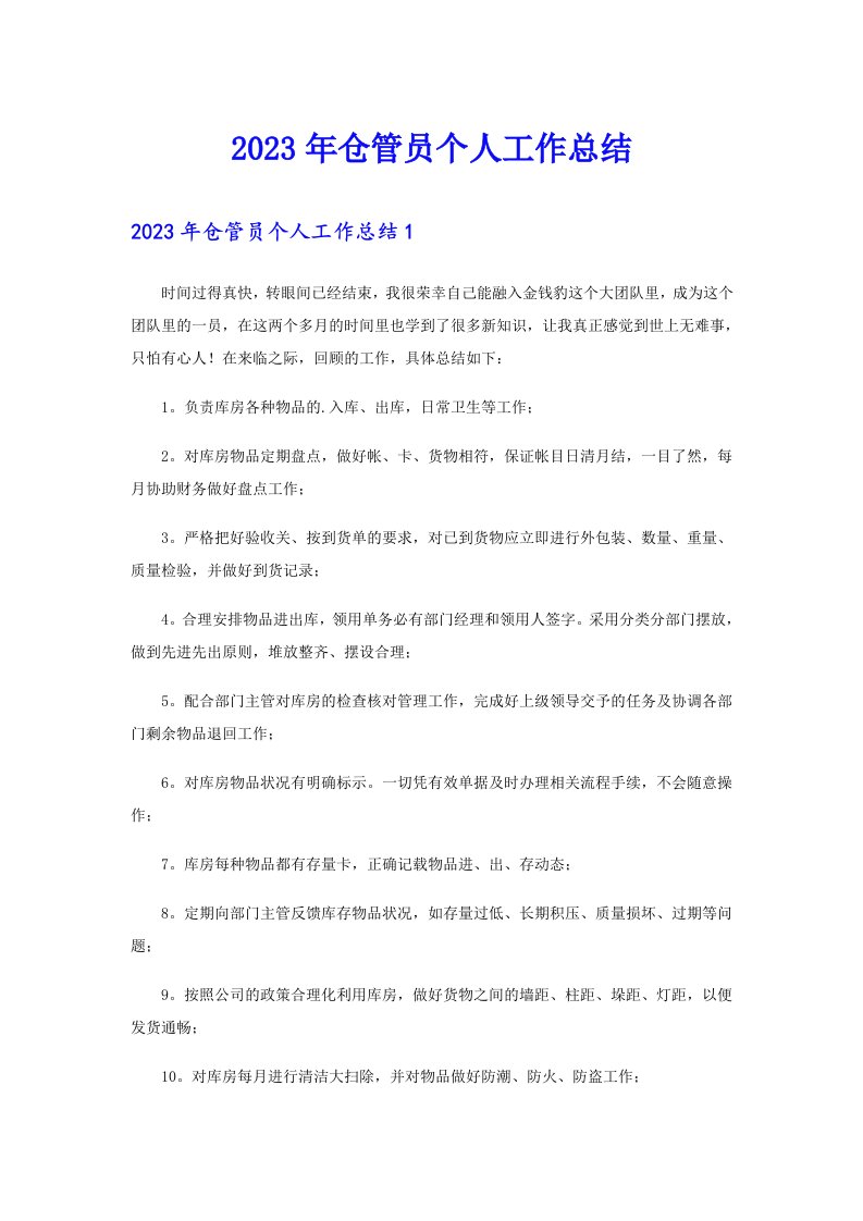 【整合汇编】仓管员个人工作总结