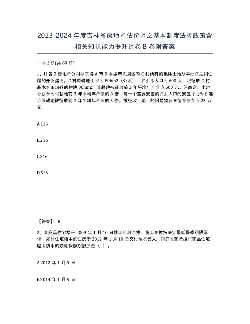 2023-2024年度吉林省房地产估价师之基本制度法规政策含相关知识能力提升试卷B卷附答案