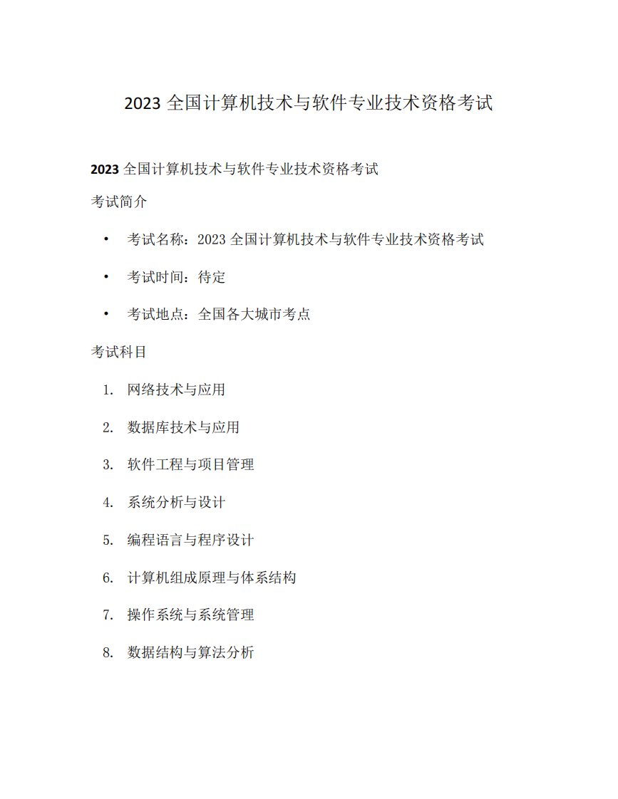 2023全国计算机技术与软件专业技术资格考试