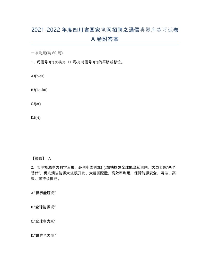 2021-2022年度四川省国家电网招聘之通信类题库练习试卷A卷附答案