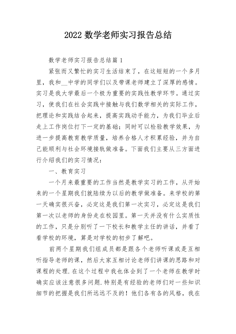 2022数学老师实习报告总结