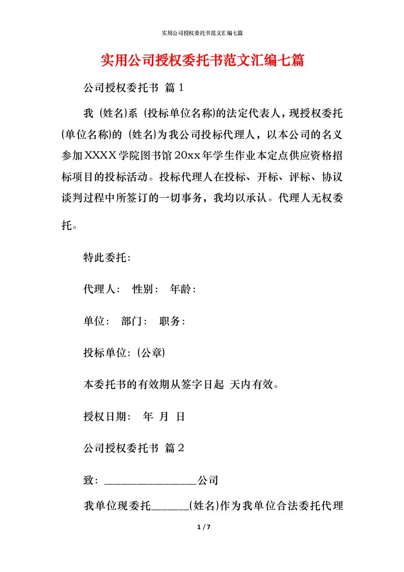 精编实用公司授权委托书范文汇编七篇