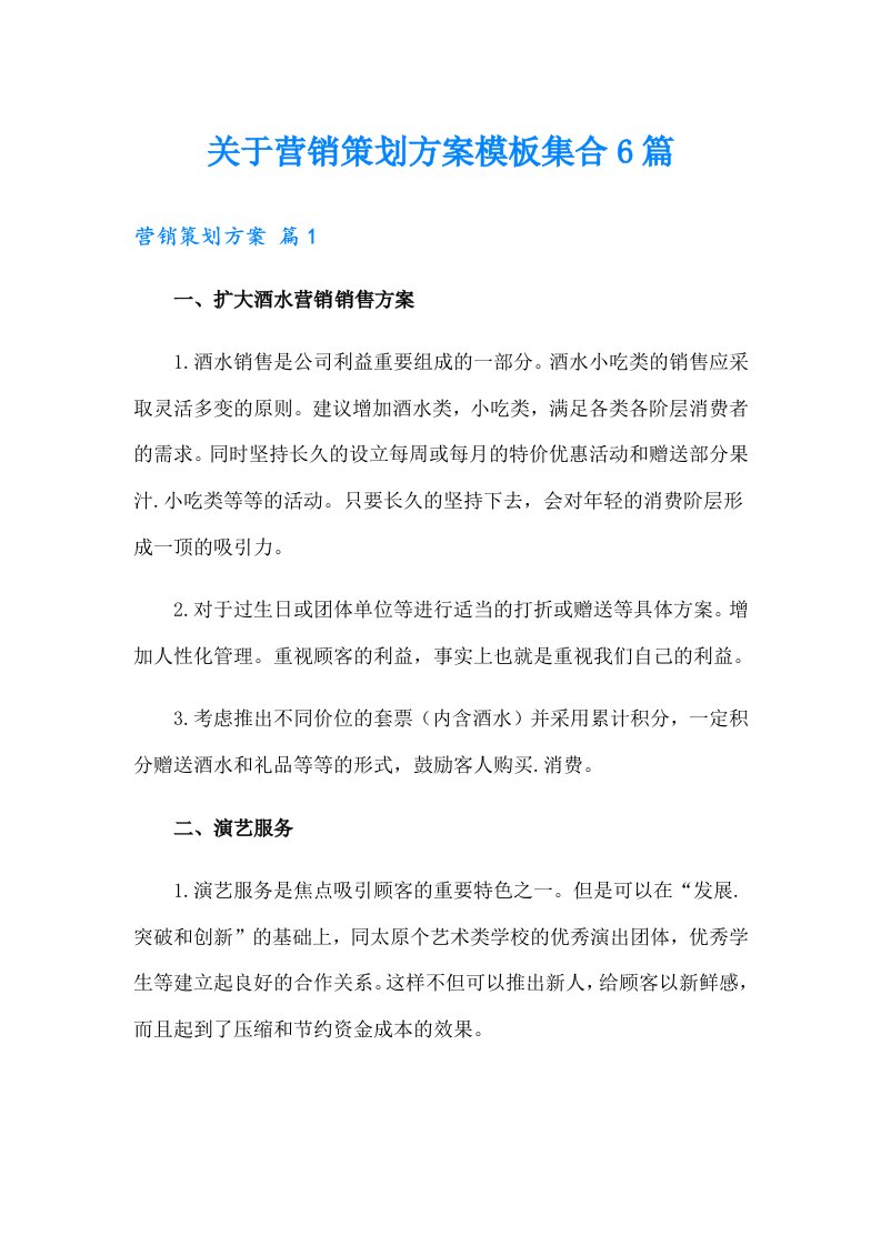 关于营销策划方案模板集合6篇