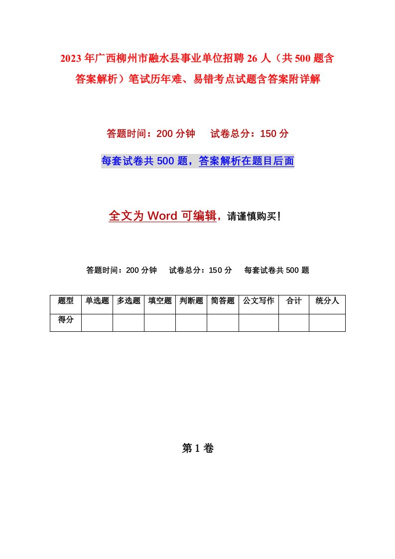 2023年广西柳州市融水县事业单位招聘26人共500题含答案解析笔试历年难易错考点试题含答案附详解