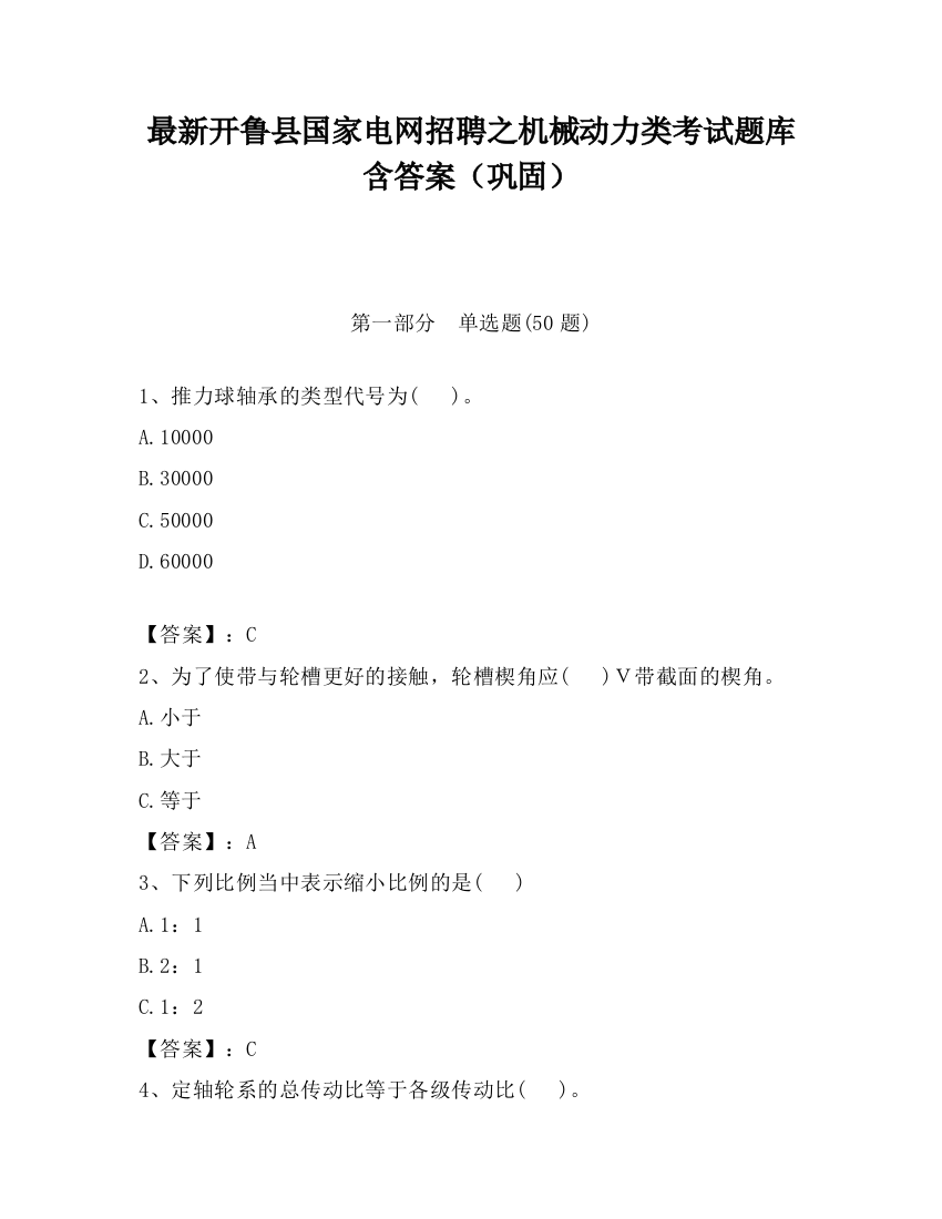 最新开鲁县国家电网招聘之机械动力类考试题库含答案（巩固）