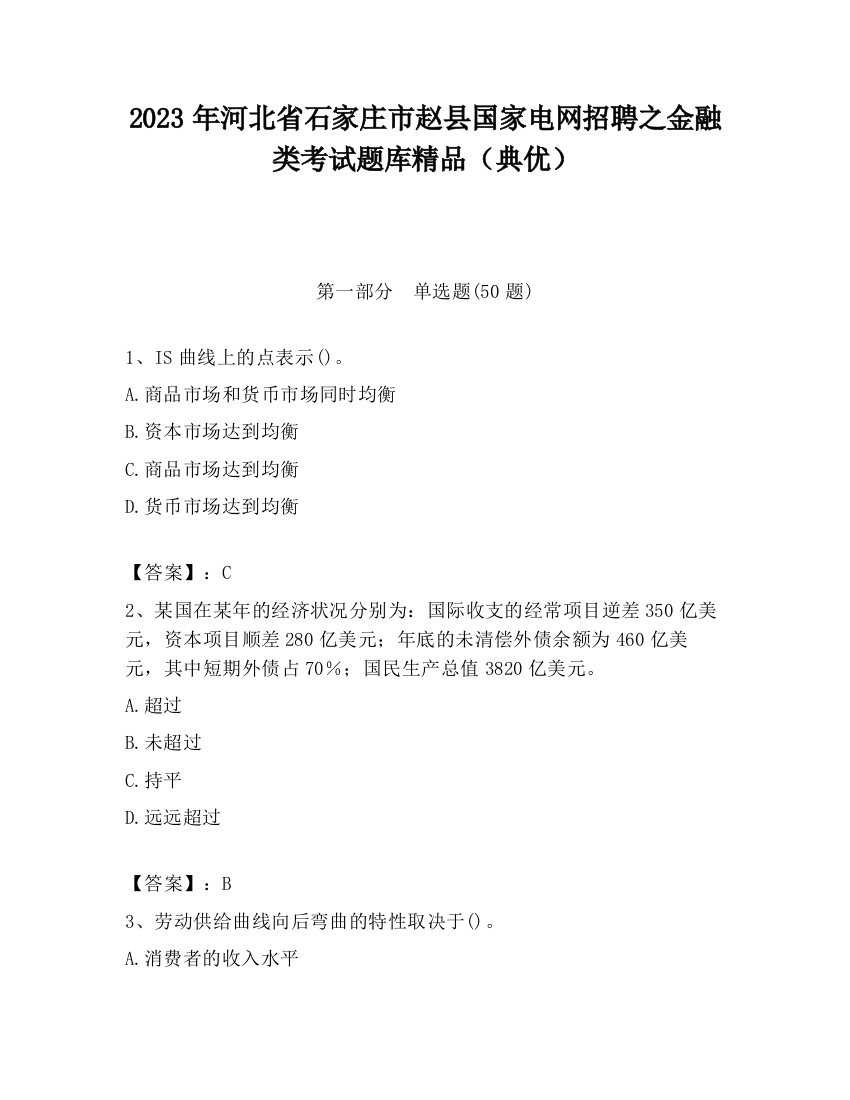 2023年河北省石家庄市赵县国家电网招聘之金融类考试题库精品（典优）