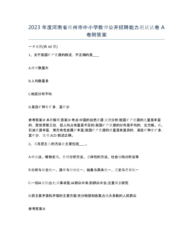 2023年度河南省郑州市中小学教师公开招聘能力测试试卷A卷附答案