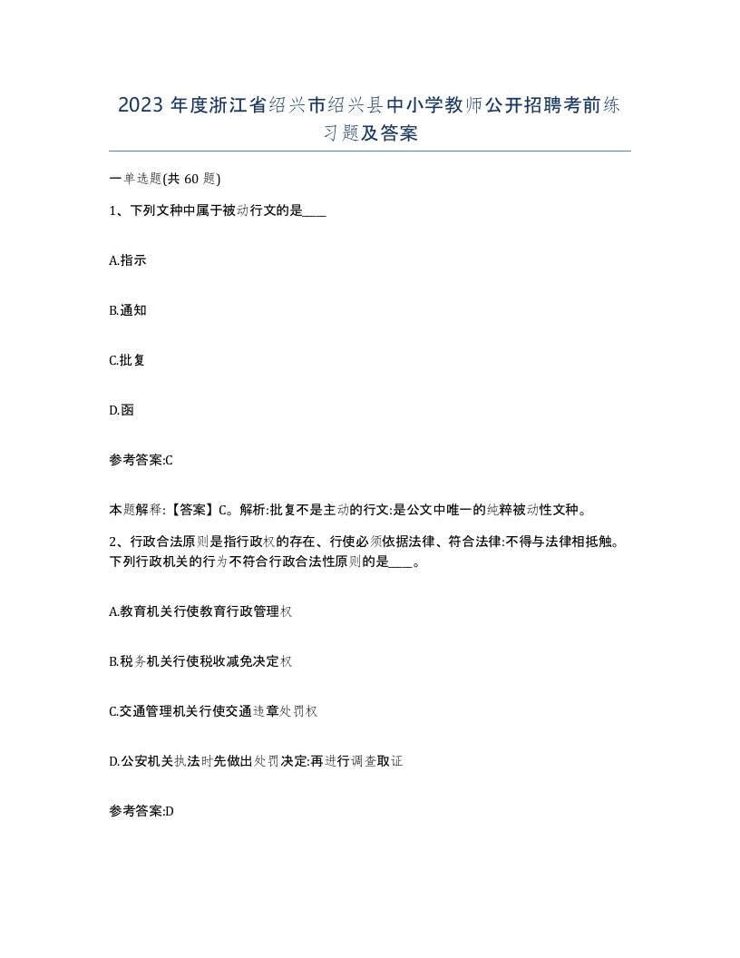 2023年度浙江省绍兴市绍兴县中小学教师公开招聘考前练习题及答案