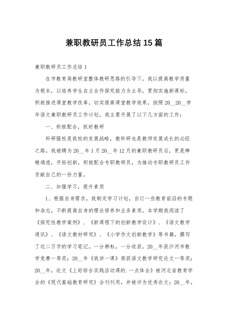 兼职教研员工作总结15篇