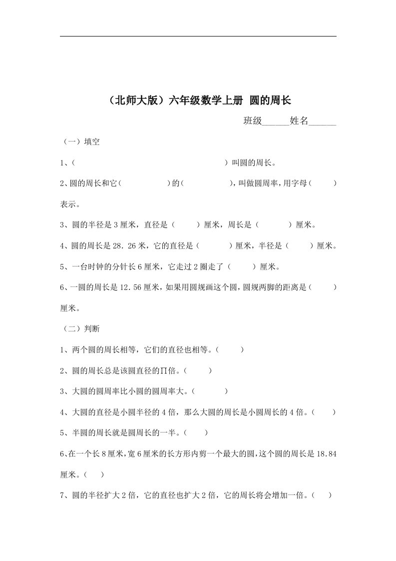 北师大数学第十一册《圆的周长》练习题2