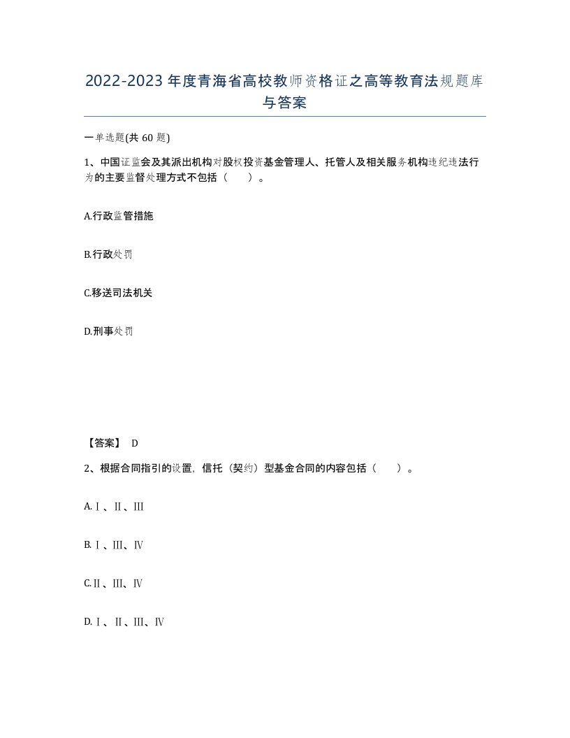 2022-2023年度青海省高校教师资格证之高等教育法规题库与答案