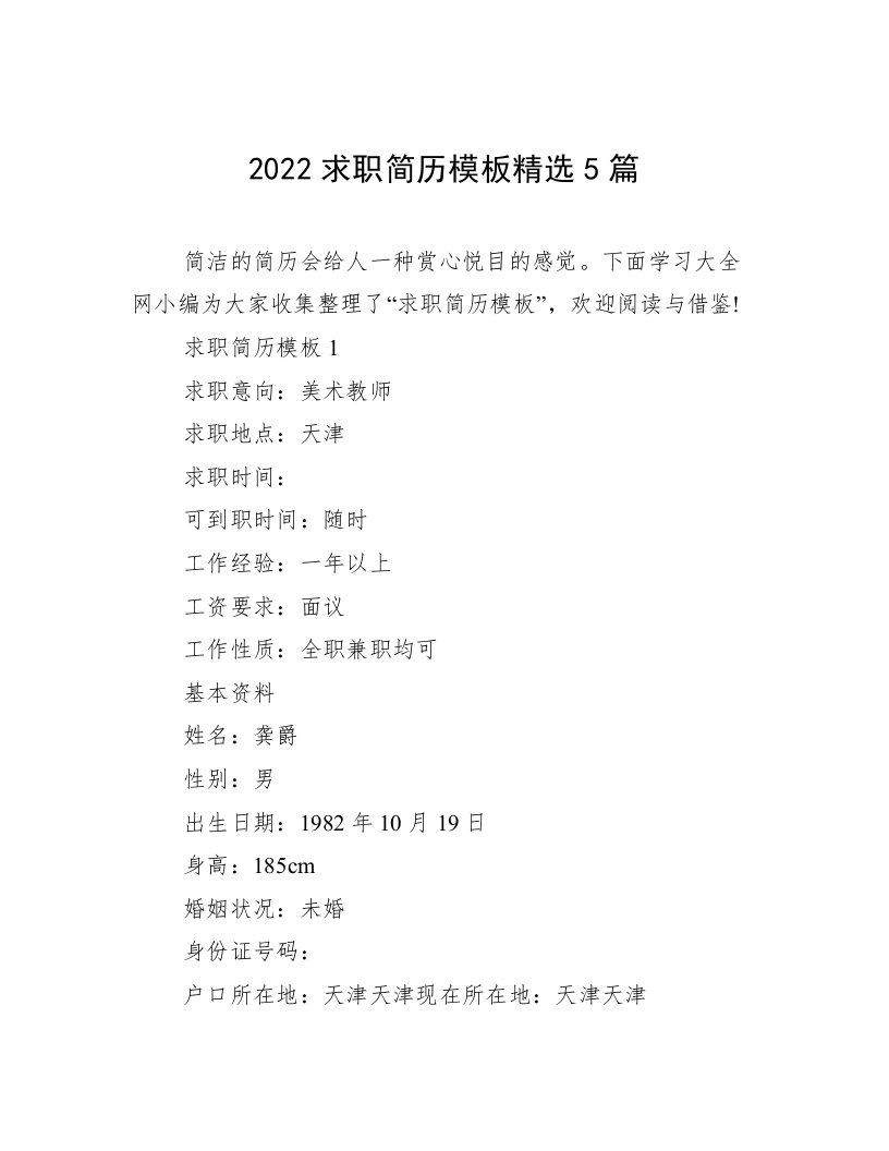 2022求职简历模板精选5篇