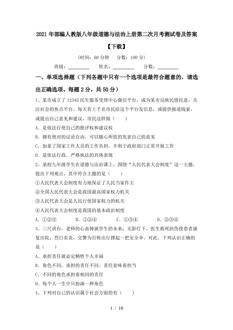 2021年部编人教版八年级道德与法治上册第二次月考测试卷及答案下载