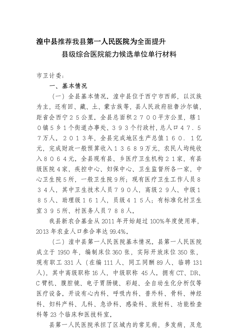 县级综合医院能力湟中县第一人民医院工作情况汇报