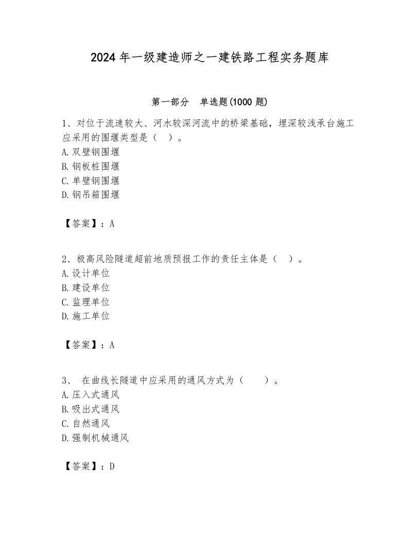 2024年一级建造师之一建铁路工程实务题库及答案【各地真题】