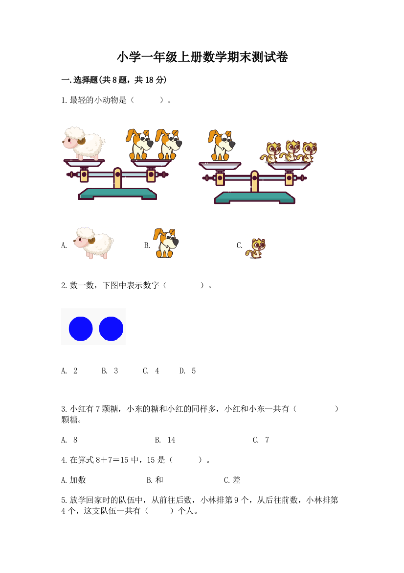 小学一年级上册数学期末测试卷及一套答案