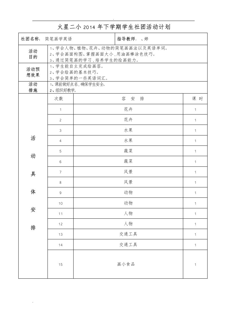 简笔画学英语社团活动计划、教案总结