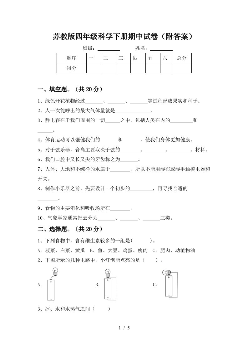 苏教版四年级科学下册期中试卷附答案