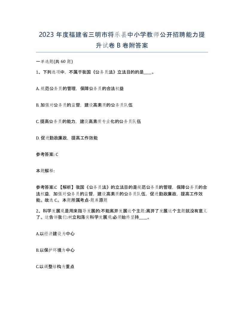 2023年度福建省三明市将乐县中小学教师公开招聘能力提升试卷B卷附答案