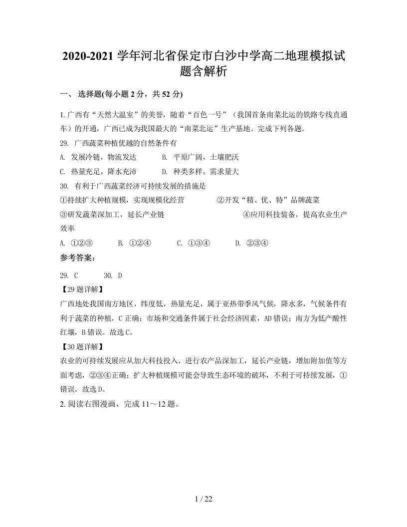 2020-2021学年河北省保定市白沙中学高二地理模拟试题含解析