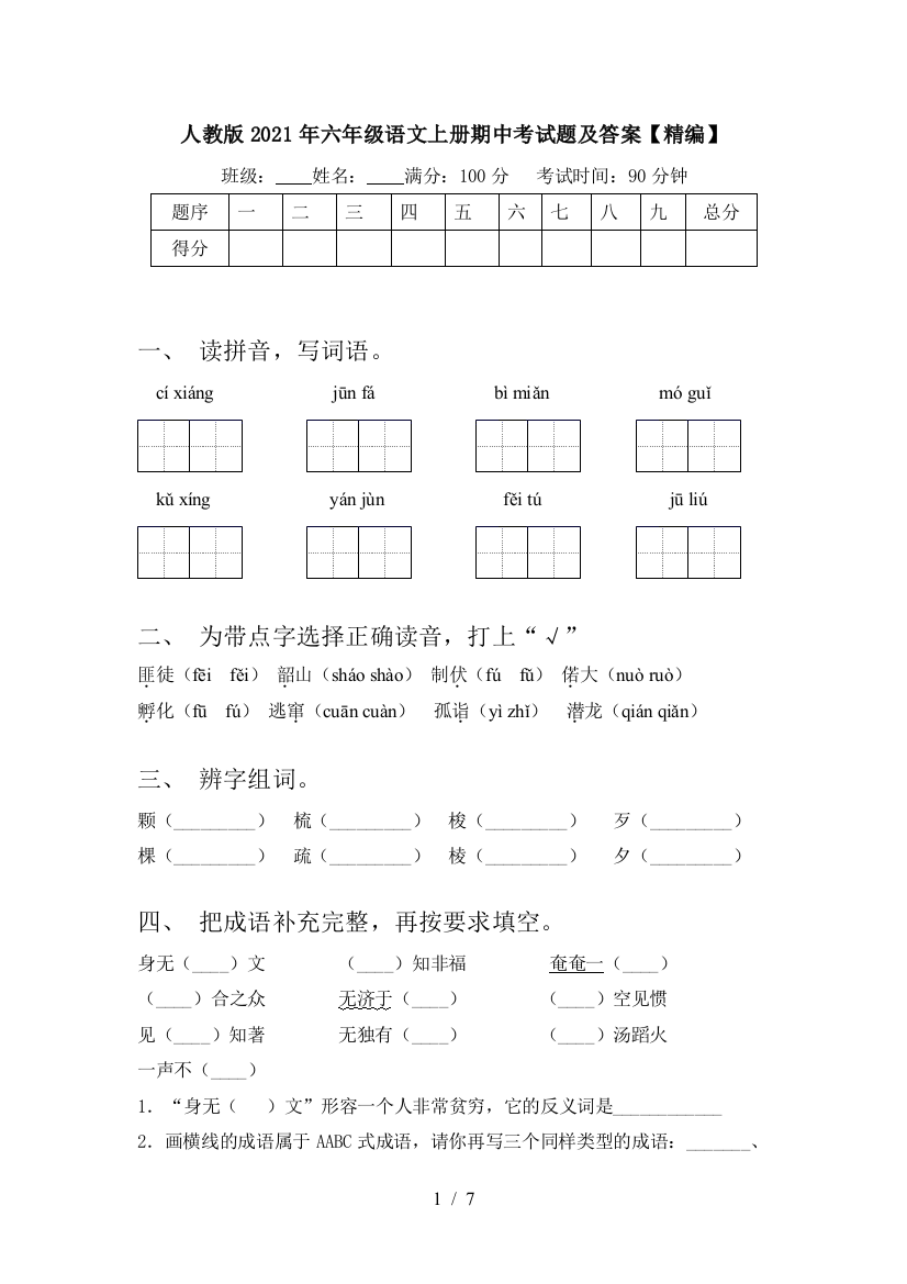 人教版2021年六年级语文上册期中考试题及答案【精编】